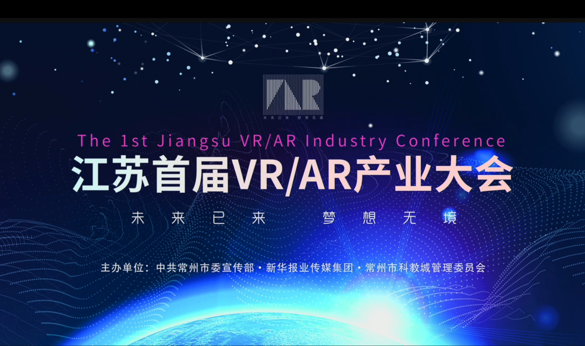 江苏首届AR/VR产业大会