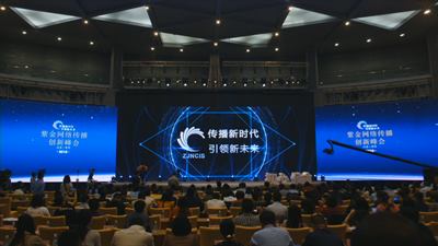 2018紫金网络传播创新峰会