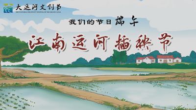 钟楼区文化馆江南插秧节