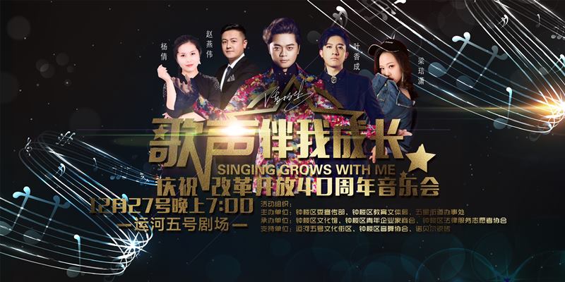 庆祝改革开放40周年音乐会