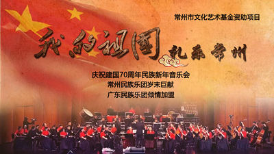 常州市民族乐团新年音乐会