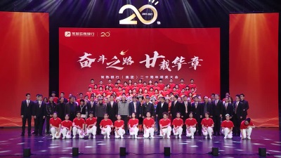 常熟银行（集团）二十周年颁奖大会