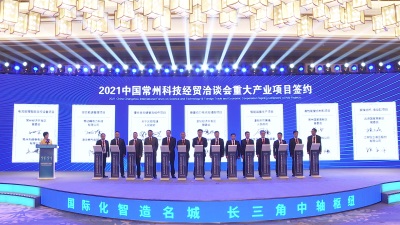 中国常州科技经贸洽谈会