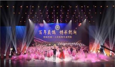 常州市第一人民医院百年院庆