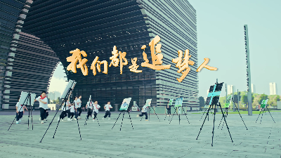 常州市文化馆MV《我们都是追梦人》